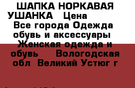 ШАПКА НОРКАВАЯ УШАНКА › Цена ­ 3 000 - Все города Одежда, обувь и аксессуары » Женская одежда и обувь   . Вологодская обл.,Великий Устюг г.